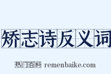矫志诗反义词是什么意思的图片